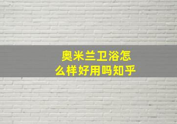 奥米兰卫浴怎么样好用吗知乎