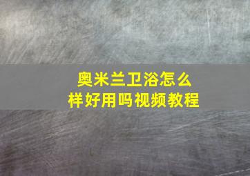 奥米兰卫浴怎么样好用吗视频教程