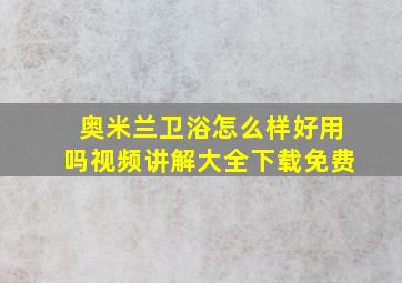 奥米兰卫浴怎么样好用吗视频讲解大全下载免费