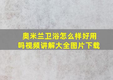 奥米兰卫浴怎么样好用吗视频讲解大全图片下载