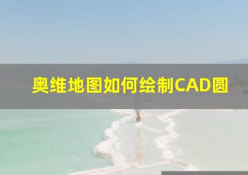 奥维地图如何绘制CAD圆