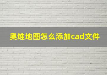 奥维地图怎么添加cad文件