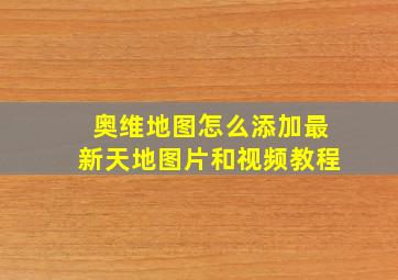 奥维地图怎么添加最新天地图片和视频教程