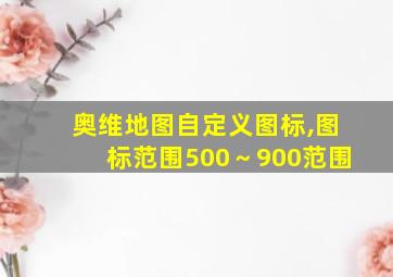 奥维地图自定义图标,图标范围500～900范围