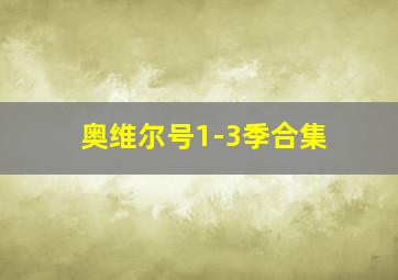 奥维尔号1-3季合集