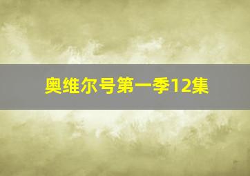 奥维尔号第一季12集