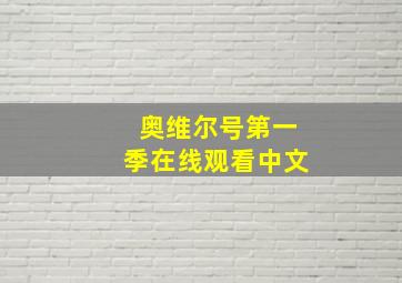 奥维尔号第一季在线观看中文