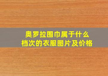 奥罗拉围巾属于什么档次的衣服图片及价格