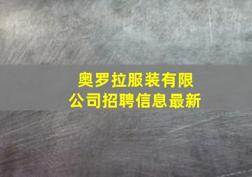 奥罗拉服装有限公司招聘信息最新