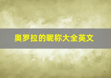 奥罗拉的昵称大全英文