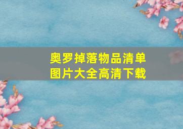 奥罗掉落物品清单图片大全高清下载