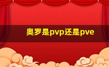 奥罗是pvp还是pve