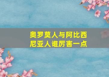 奥罗莫人与阿比西尼亚人谁厉害一点