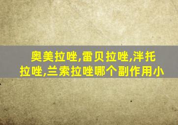 奥美拉唑,雷贝拉唑,泮托拉唑,兰索拉唑哪个副作用小