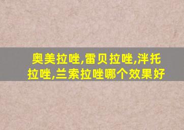 奥美拉唑,雷贝拉唑,泮托拉唑,兰索拉唑哪个效果好