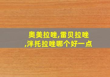 奥美拉唑,雷贝拉唑,泮托拉唑哪个好一点