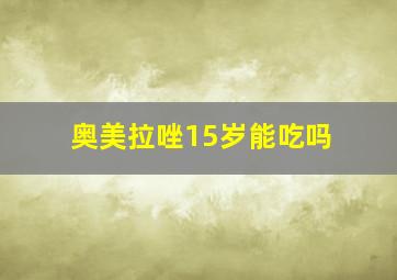 奥美拉唑15岁能吃吗