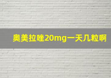 奥美拉唑20mg一天几粒啊