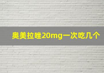 奥美拉唑20mg一次吃几个