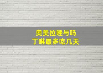 奥美拉唑与吗丁啉最多吃几天