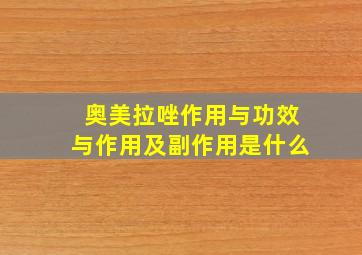 奥美拉唑作用与功效与作用及副作用是什么