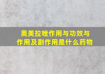 奥美拉唑作用与功效与作用及副作用是什么药物