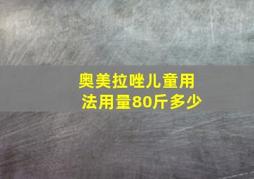 奥美拉唑儿童用法用量80斤多少