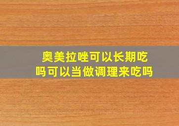 奥美拉唑可以长期吃吗可以当做调理来吃吗