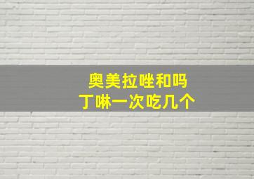 奥美拉唑和吗丁啉一次吃几个