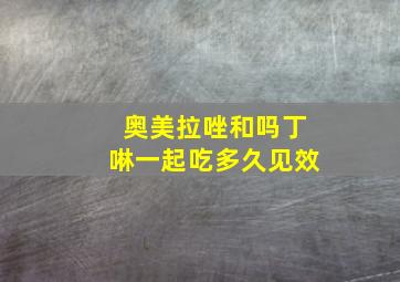 奥美拉唑和吗丁啉一起吃多久见效