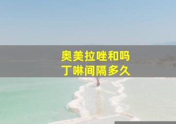 奥美拉唑和吗丁啉间隔多久