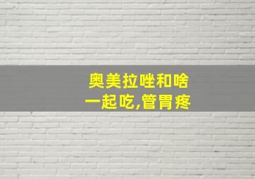 奥美拉唑和啥一起吃,管胃疼