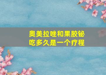 奥美拉唑和果胶铋吃多久是一个疗程