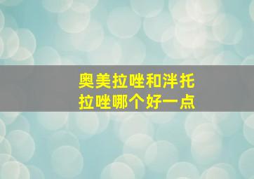 奥美拉唑和泮托拉唑哪个好一点