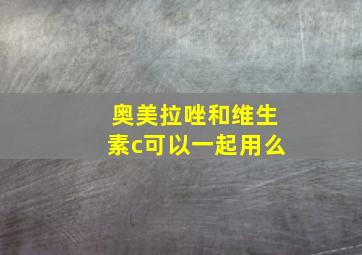 奥美拉唑和维生素c可以一起用么