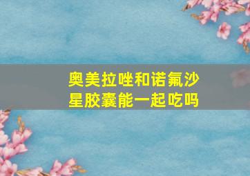 奥美拉唑和诺氟沙星胶囊能一起吃吗