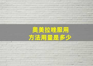 奥美拉唑服用方法用量是多少