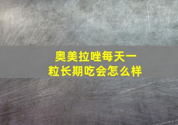 奥美拉唑每天一粒长期吃会怎么样