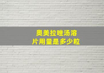 奥美拉唑汤溶片用量是多少粒