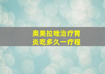 奥美拉唑治疗胃炎吃多久一疗程