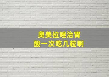 奥美拉唑治胃酸一次吃几粒啊