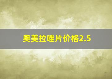 奥美拉唑片价格2.5