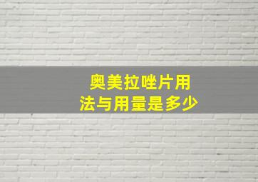 奥美拉唑片用法与用量是多少