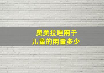 奥美拉唑用于儿童的用量多少