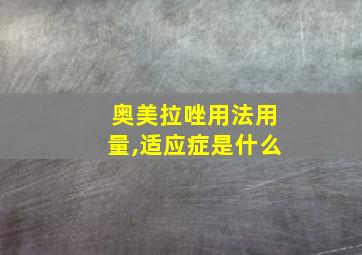 奥美拉唑用法用量,适应症是什么