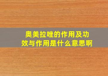 奥美拉唑的作用及功效与作用是什么意思啊