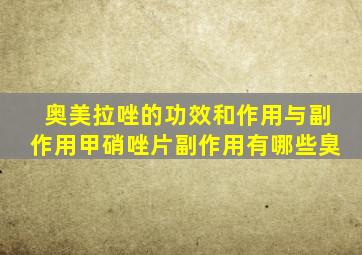 奥美拉唑的功效和作用与副作用甲硝唑片副作用有哪些臭