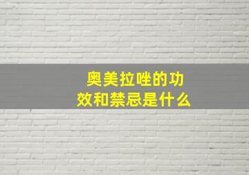 奥美拉唑的功效和禁忌是什么