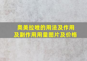 奥美拉唑的用法及作用及副作用用量图片及价格