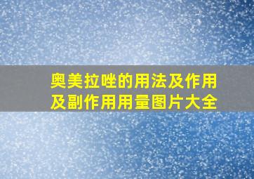 奥美拉唑的用法及作用及副作用用量图片大全